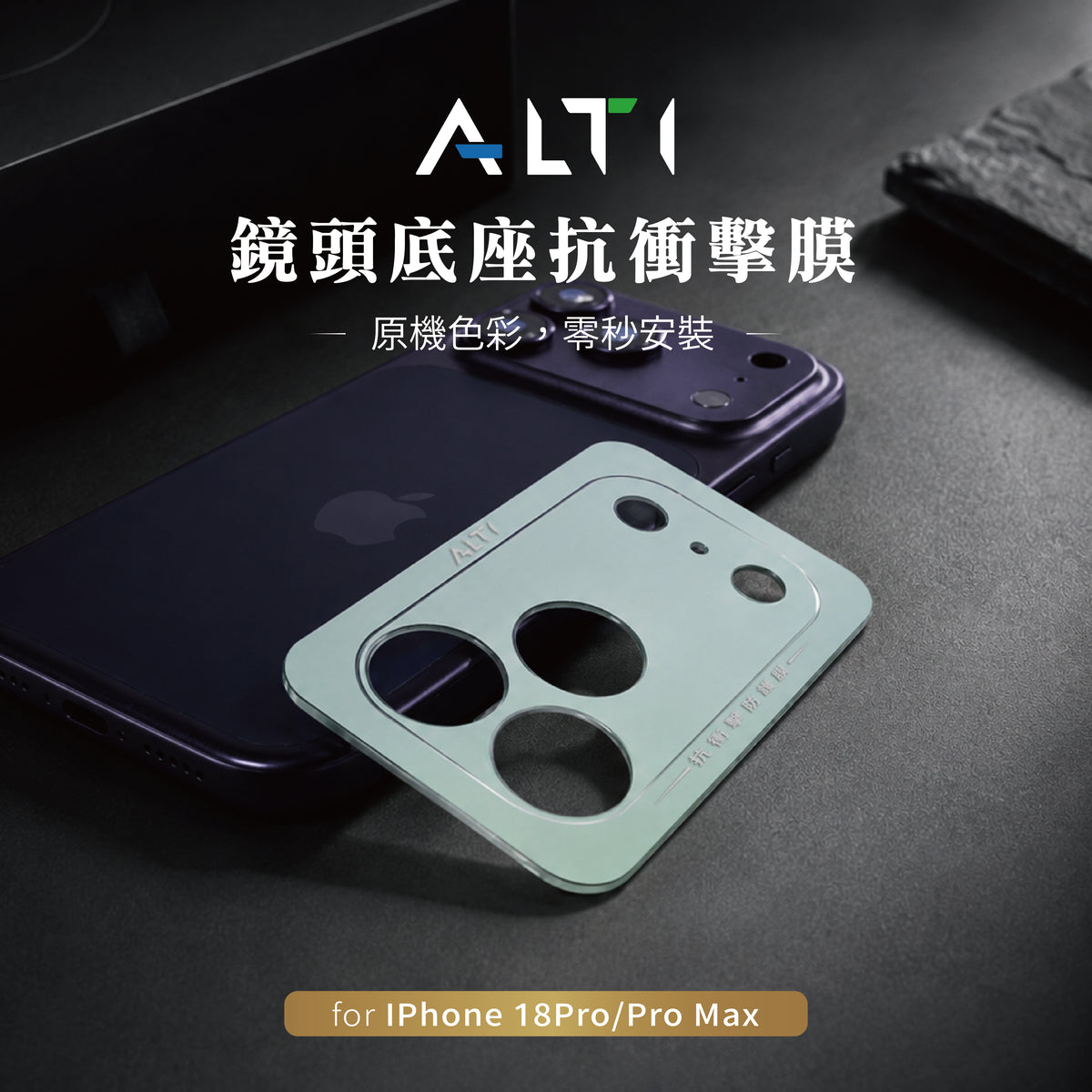 IPHONE 18 鏡頭底座抗衝擊膜