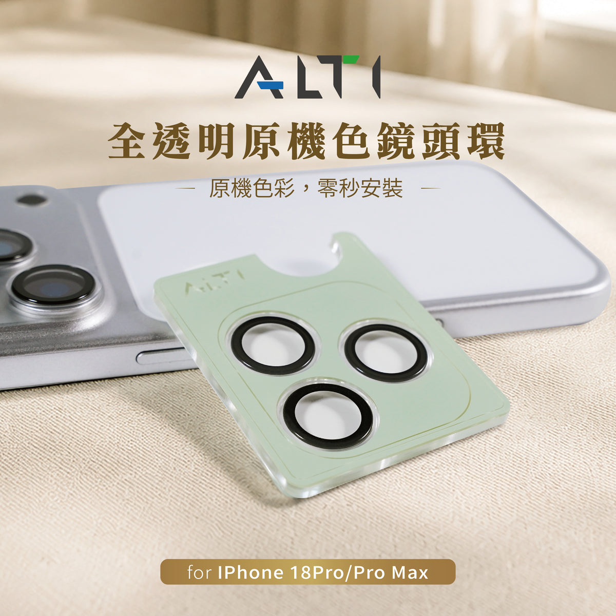 IPHONE 18 全透明原機色鏡頭環